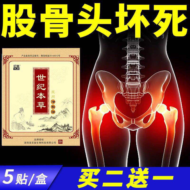 Century Materia Medica cold compress patch Femoral head Special patch Femoral head external dead sacroiliac deformation special effect patch Specializing in femoral head