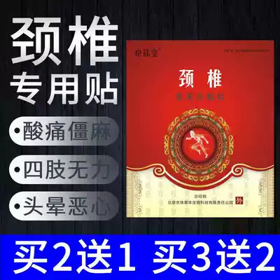 Beijing Jingzhu Hall cold application cervical cervical pain paste pain artifact cervical pain rich bag elimination patch