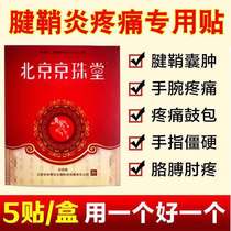 Beijing Jingzhutang cold compress patch tenon sheath Wrist finger joint pain patch Thumb hand joint pain numbness patch