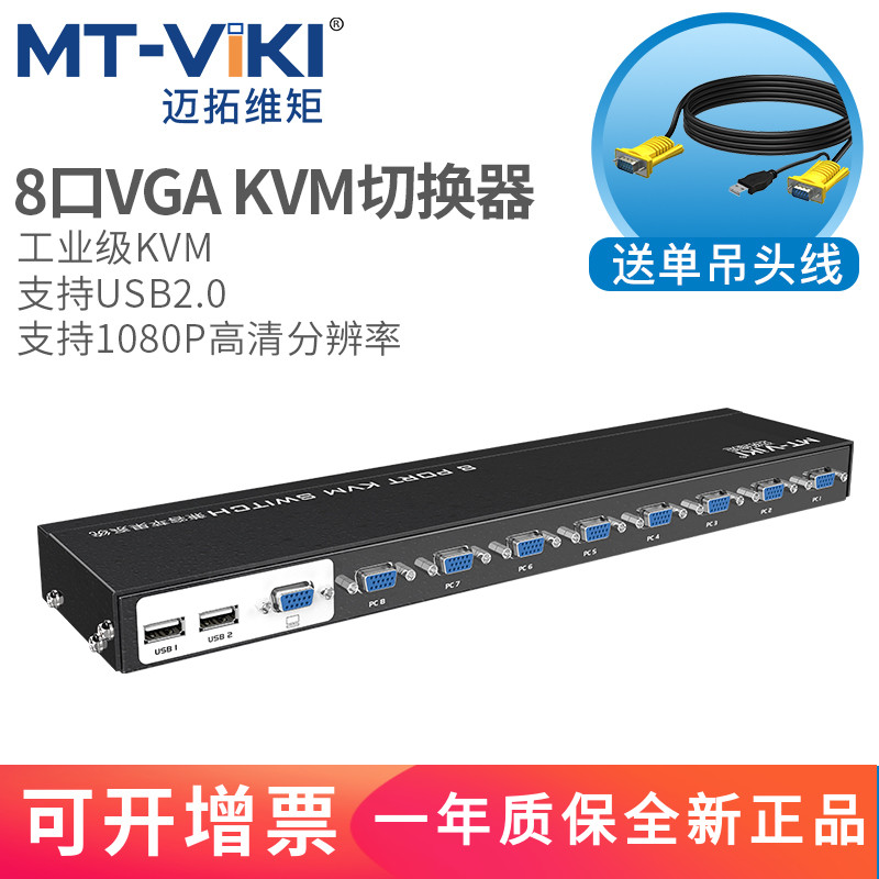 Maxtor dimension moment MT801UKC 8-port KVM switch HD VGA8 in 1 out multi-computer screen switching