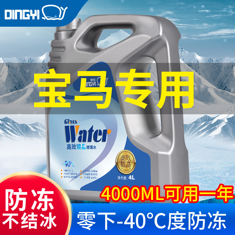 DINGYI BMW Original 1 Series 3 Series 5 Series x1 x3 x4x5 Auto Glass Water Winter Freeze Resistant