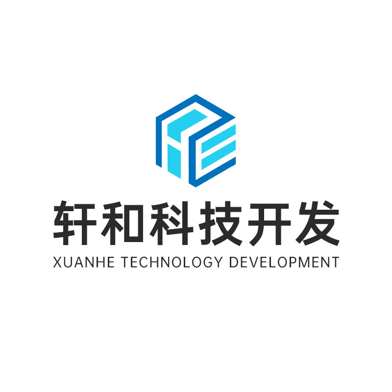 轩和科技开发