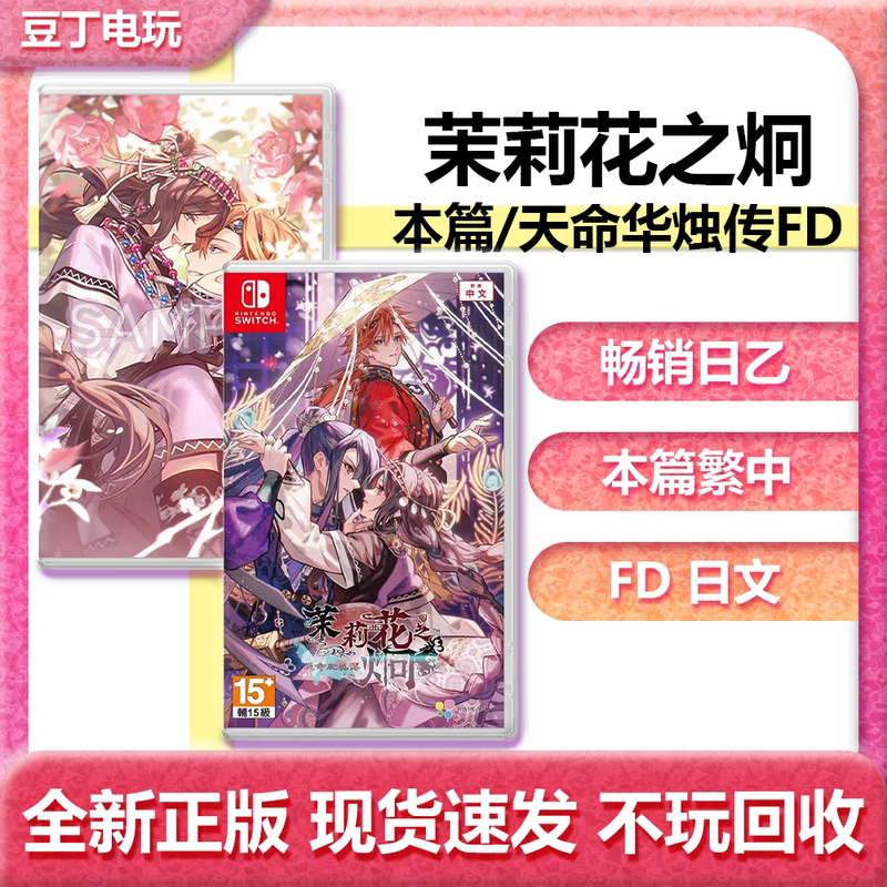 Hong Kong Version of Jasmine Flower: Shining Path, Chinese and Japanese Female Character Version, Japanese Version of Fate/Stay Night Fd Cartridge for Switch Hong Kong Version of Jasmine Flower: Shining Path, Chinese and Japanese Female Character Version, Japanese Version of Fate/Stay Night Fd Cartridge for Switch