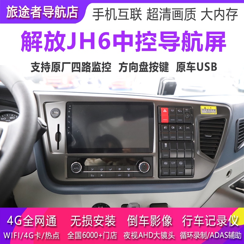 Jiefang Jh6 Truck Navigation System Jh6 J6M Original Central Control Display Reversing Rearview Four-Way Monitoring All-In-One Machine