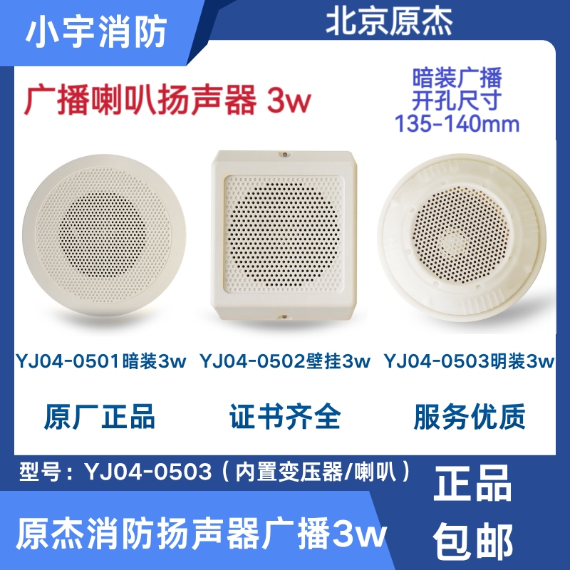 Yuanjie Fire Emergency Broadcast Speaker Yj04-0501/0502/0503 Broadcast Speaker 3W