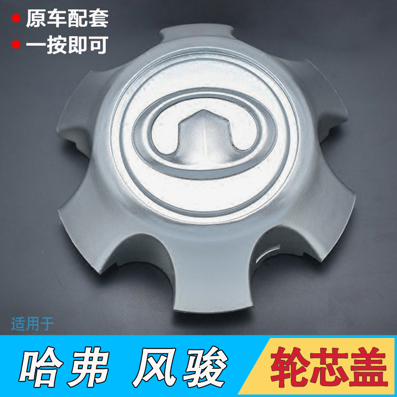 Applicable Haver H5 Harvard H3 hub cover center cover mark Great Wall Wind Jun 5 wheel core cover tire cover change decoration cover