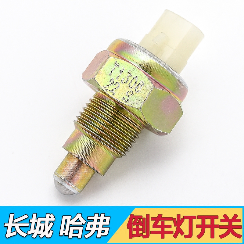 Adapted to the Great Wall c30c50 Haval M2M4 cool bear dazzling H1 reversing light switch reverse gear switch reversing switch
