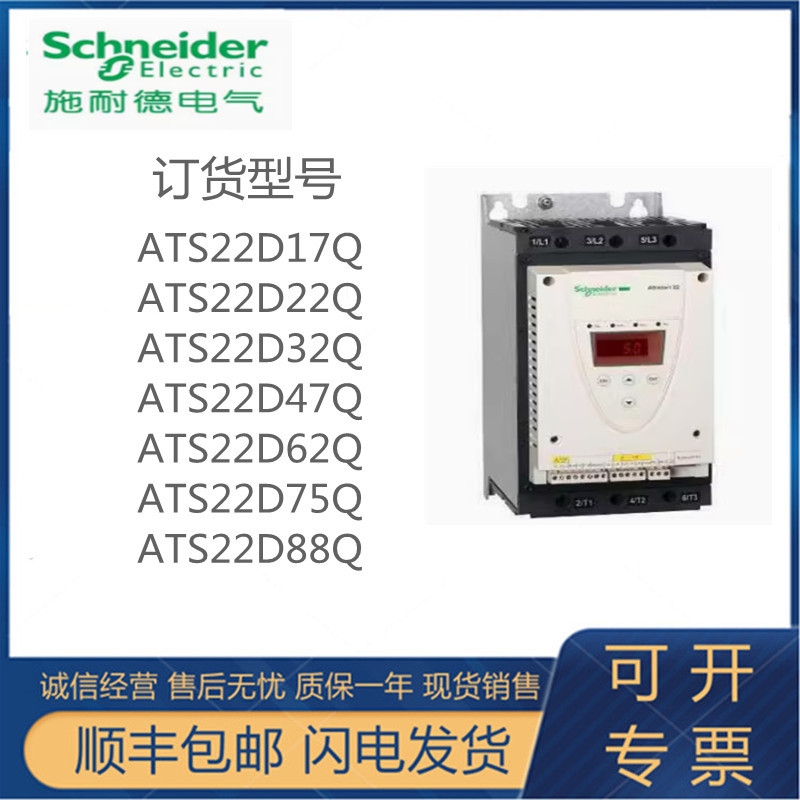 Schneider Soft Starter Ats22D17Q/22Q/32Q/47Q/62Q/75Q/88Q Brand New with Free Shipping Schneider Soft Starter Ats22D17Q/22Q/32Q/47Q/62Q/75Q/88Q Brand New with Free Shipping