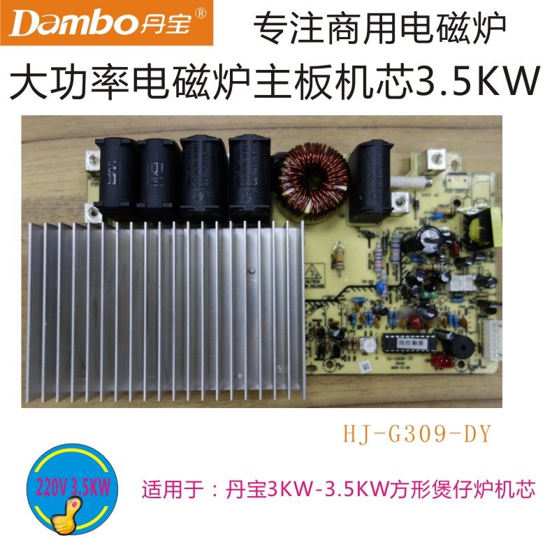 Danbao commercial induction cooker movement HJ-G309-DY high power 3 5KW motherboard movement HJ018X-P35XK