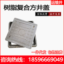 Guangdong resin composite square manhole cover sewage rainwater weak current accumulation manhole cover green belt cable trench manhole cover sand manhole cover