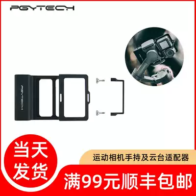 (Delivery on the same day) DJI handheld pan-tilt 2 3 4 adapter Zhiyun Feiyu little ant ACTION GOPRO sports camera adapter OM4 OSMO3 mobile phone pan-tilt Universal