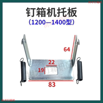 Carton nailing machine mechanical shell explosion-proof accessories binding machine carton binding nail guard broken head