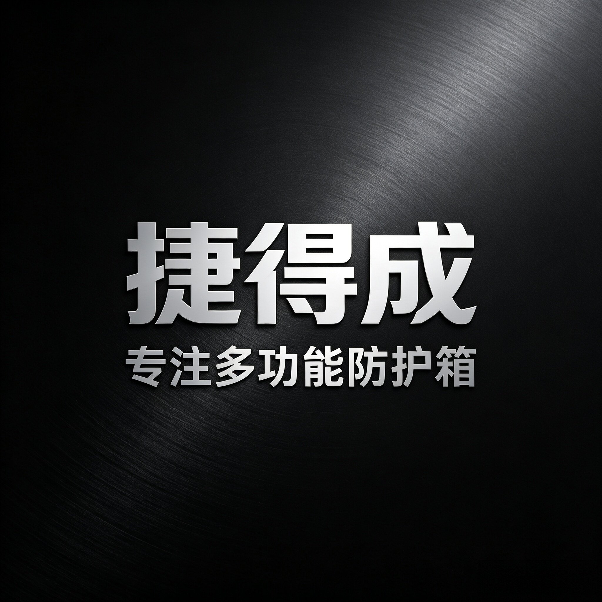 捷得成JDC多功能设备安全箱