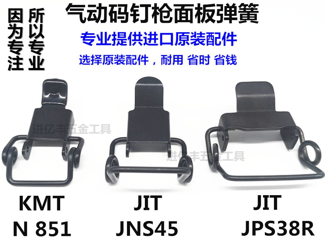 Korea JIT pneumatic code nail gun N851 Taiwan KMTU type nail grab P2638 nail gun accessories panel spring nail grab