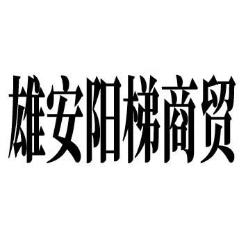 雄安阳梯商贸