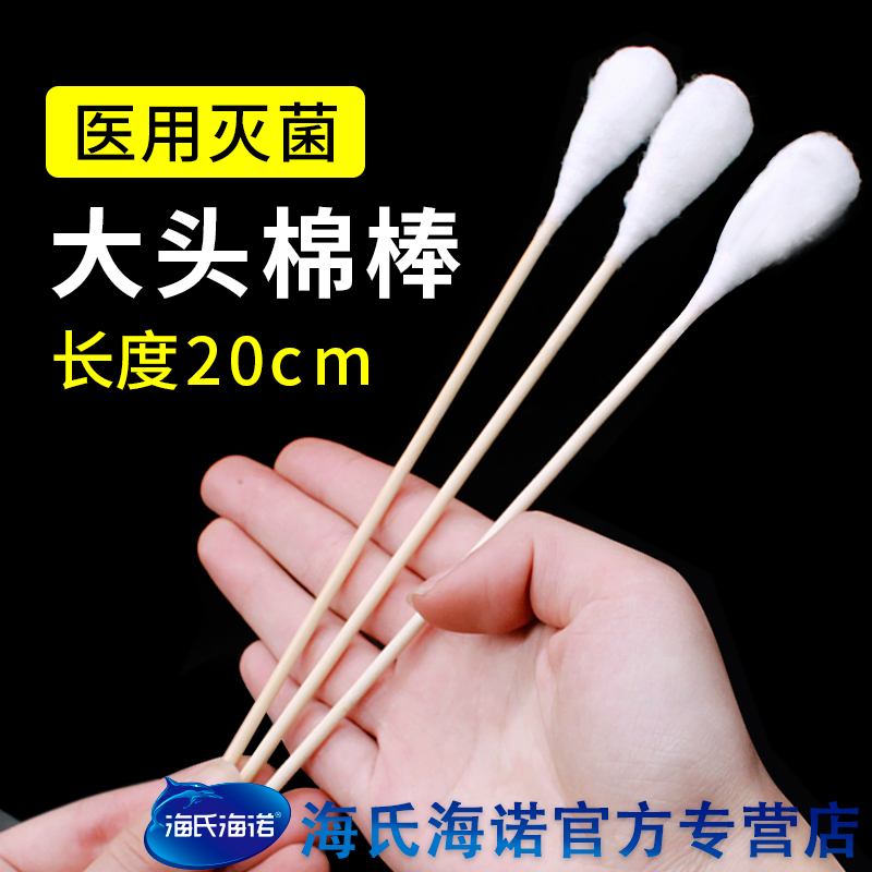 Hai's Heinuo medical long cotton swab large head sterile disposable cotton swab large gynecological special medicinal disinfection 20cm