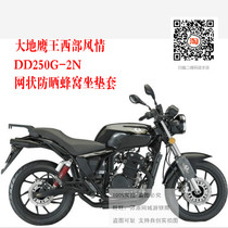 Great Earth Eagle King Western style DD250G-2N motorcycle sunscreen honeycomb heat insulation breathable 3D mesh cushion cover