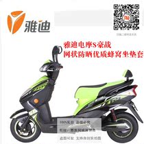 Suitable for Yadi F4 electric motorcycle S Hao war 60 classic version battery electric car cushion cover mesh 3D sunscreen sliding seat cover
