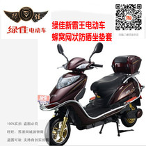 Lvjia New Overlord electric motorcycle electric car battery car sunscreen heat insulation breathable honeycomb mesh cushion cover