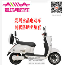 Emma crystal electric car cushion cover mesh honeycomb sunscreen breathable heat insulation cooling seat cover net seat cushion cover