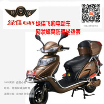 Green Jia Flying Leopard Electric Motorcycle Electric Vehicle Battery Car Sunscreen and Heat Insulation Breathable Honeycomb Mesh Cushion Cover