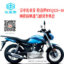 Shi Zongshen Biacho Troy BYQ125 150-10 motorcycle seat cover mesh waterproof sunscreen seat cover