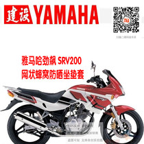 Yamaha Jin Biao SRV200 motorcycle modified sunscreen heat insulation breathable honeycomb mesh cushion cover