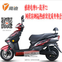 Suitable for Yadi electric motorcycle S-Tomahawk 72 electric vehicle seat mesh sunscreen heat insulation breathable non-slip honeycomb seat cover