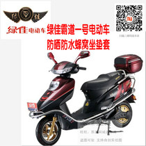 Green Jiadao No. 1 electric motorcycle electric car battery car sunscreen waterproof honeycomb leather mesh cushion cover