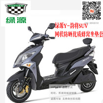 Green source Y-rhyme will SUV electric car battery car D mesh sunscreen honeycomb insulation accessories modified cushion cover