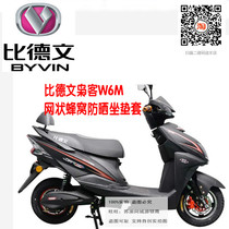 Bievenwo W6M electric motorcycle battery car sunscreen heat insulation breathable honeycomb thickened cushion cover