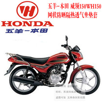 Applicable to Wuyang Honda Wei collar WH150 mesh breathable heat insulation sunscreen seat cover thick 3D honeycomb black seat cover