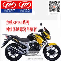 Lifan KP150 motorcycle seat cover sunscreen breathable heat insulation honeycomb 3D thick non-slip seat bag cover Accessories Mail
