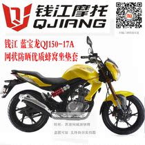 Suitable for Qianjiang Lanbaolong QJ150-17A motorcycle seat mesh sunscreen breathable heat insulation honeycomb seat cover