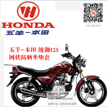 Applicable to Wuyang Honda domination 125WH125-8 sunscreen breathable heat insulation 3D honeycomb mesh seat cover