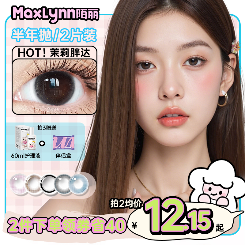 陌丽美瞳半年抛13.8小直径8.5基弧隐形眼镜带度数2片装葚是欢喜