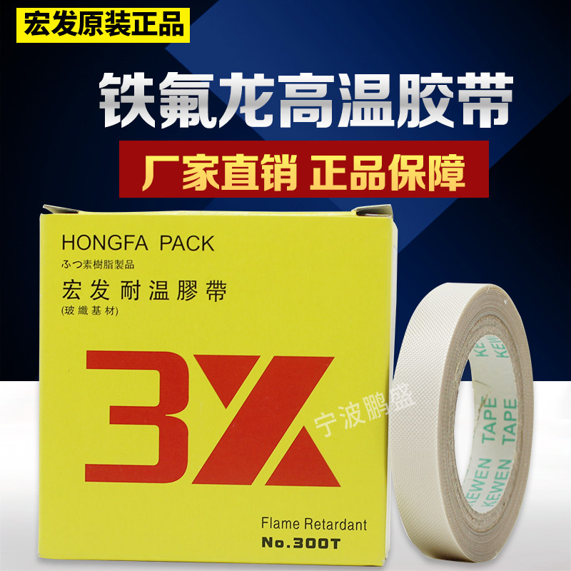 Hongfa 0 13*15*5 temperature-resistant glass fiber substrate tape sealing machine tape high temperature cloth high temperature tape