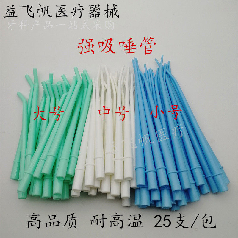 Dental suction tube disposable suction tube strong suction tube 25 pieces of surgical elbow plastic strong suction tube can be high temperature