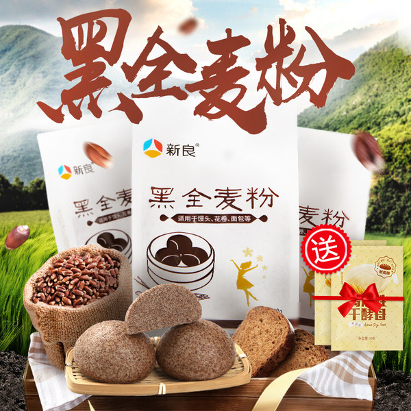 新良 黑全麦粉 面粉 500g*5袋 天猫优惠券折后￥24.8包邮（￥34.8-10）送酵母10g*2袋