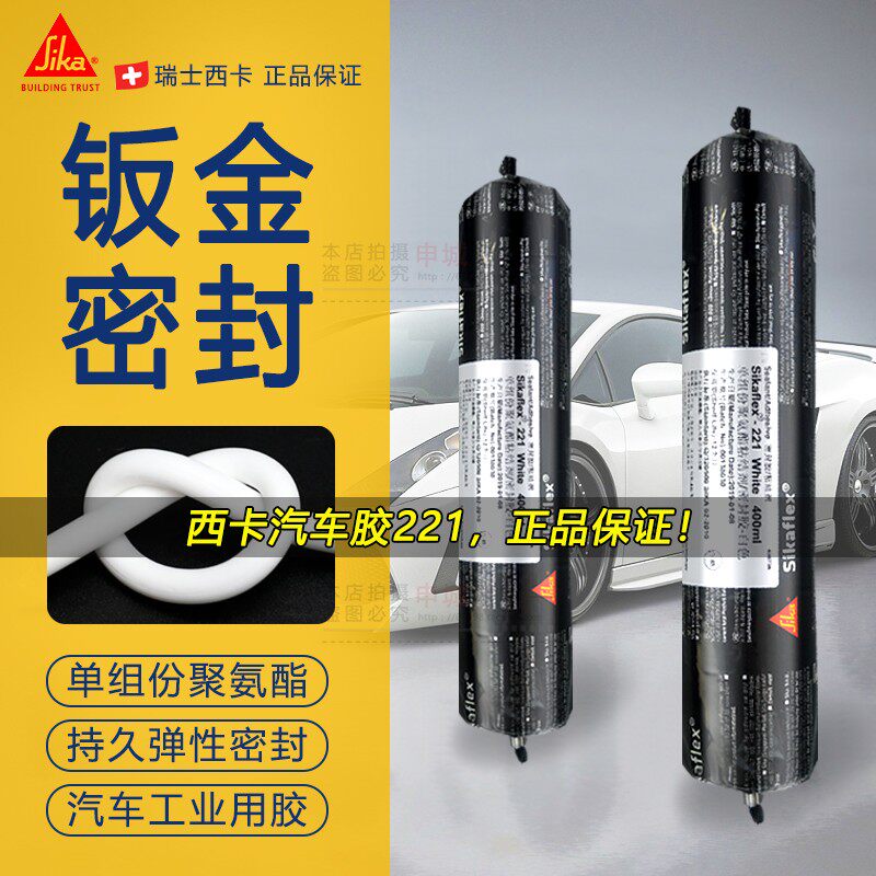Sika 221 polyurethane caulking glue glass sealant sheet metal glue car 4S shop special tail 400ml