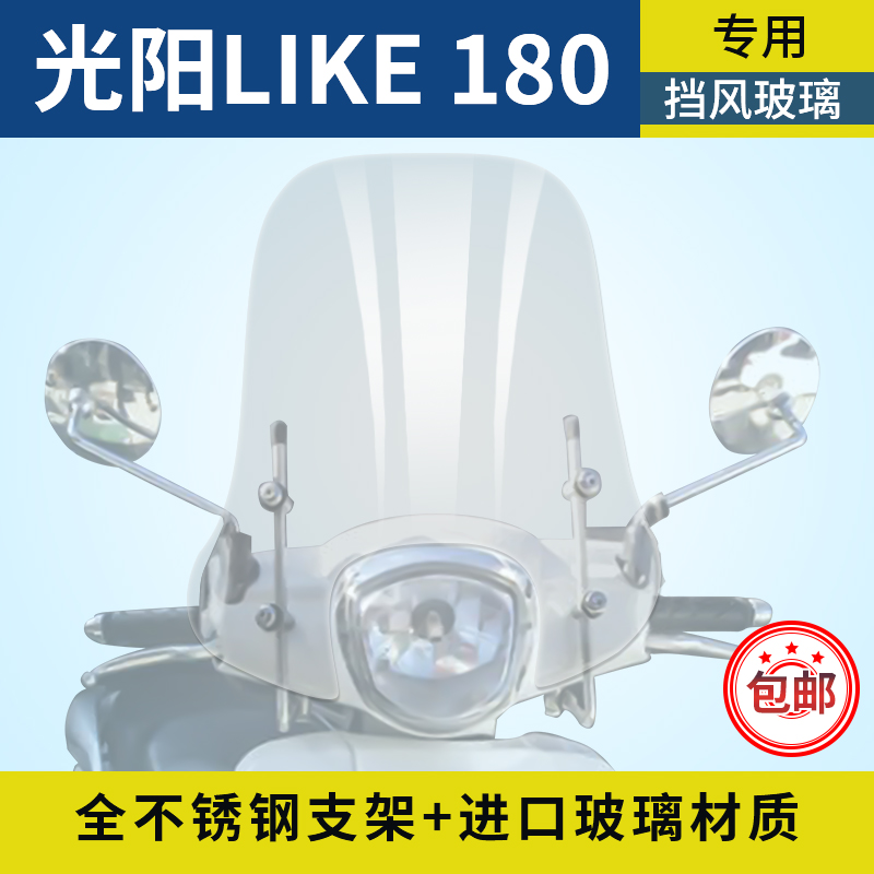 Light Yang LIKE180 Windshield Front Wind Shield Breast Plate Protection Chest Glass Import Glass Add High