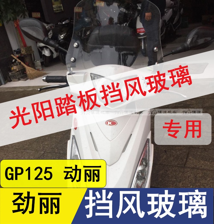 Guangyang scooter Jinli GP125 dynamic windshield windshield front windshield front windshield modified windshield