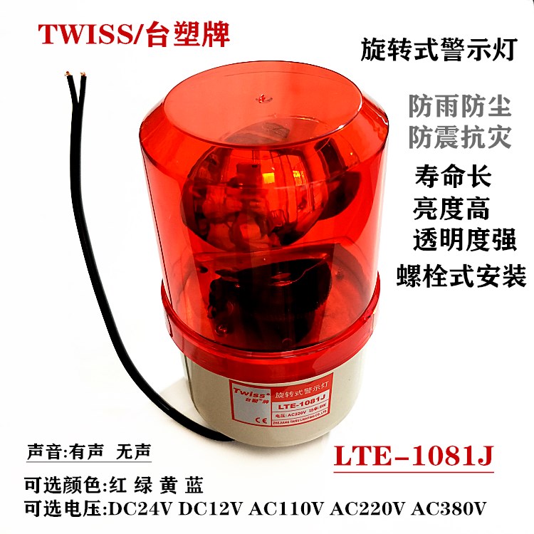 Formosa plastic rotary warning light LTE-1081J with sound and light alarm light AC220V AC380V