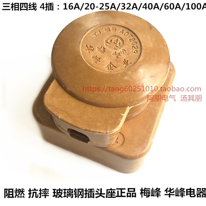 Mei Feng Huafeng glass fiber plug socket 4 plug 16A25A32A40A60A100A three-phase four-wire glass glue