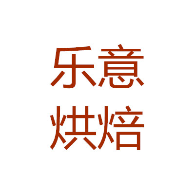 乐意烘焙用品