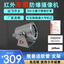 High-definition car waterproof Hikvision Dahua movement explosion-proof shell monitoring infrared camera Hazardous chemicals vehicle special
