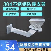 Stainless steel explosion-proof camera bracket Monitoring shield bracket Infrared high-definition camera accessories Wall assembly