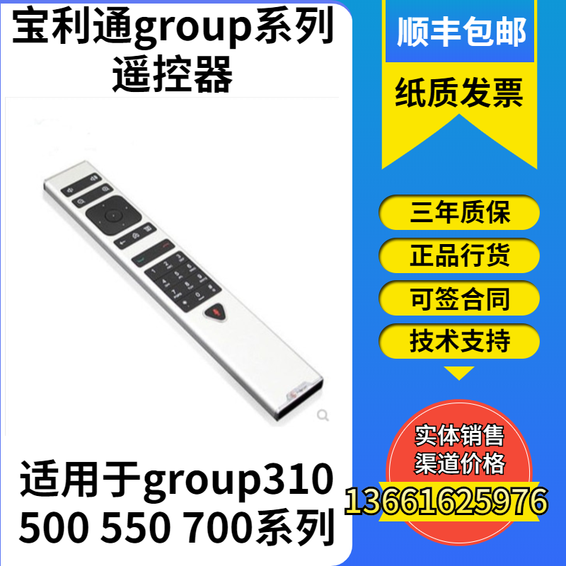 Polycom Paulitong Chinese remote control group300 500550700 new remote control Shun Feng