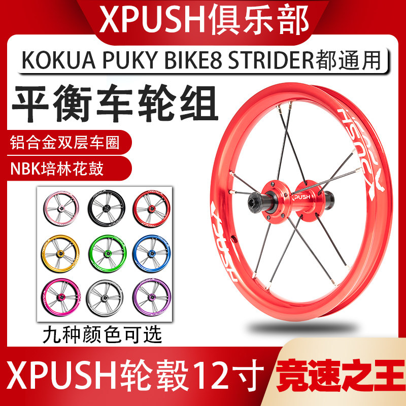 xpush wheel wheel group 12 inch children balance car racing kokua wheel ring PUKY tire modification accessories