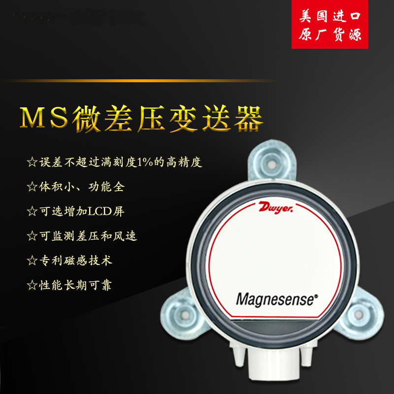 Dwyer Dewilder MS micro pressure difference transmitter pressure transmitter sensor pressure difference sensor